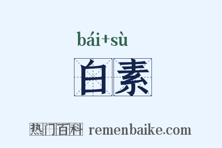 白素是什么意思的图片